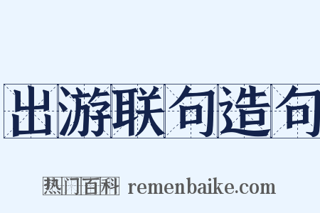 出游联句造句是什么意思的图片